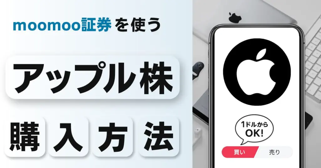 アップル(apple)株の買い方|1株いくら?1ドルから投資できる証券会社を解説