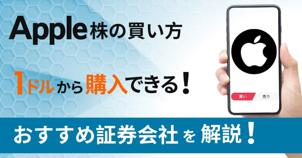 アップル（apple）株の買い方｜1株いくら？1ドルから投資できる証券会社を解説