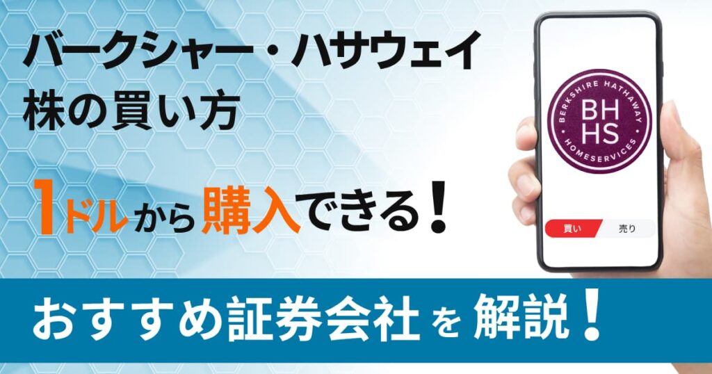 バークシャー・ハサウェイ株の買い方｜1株いくら？1ドルから投資できる証券会社を解説