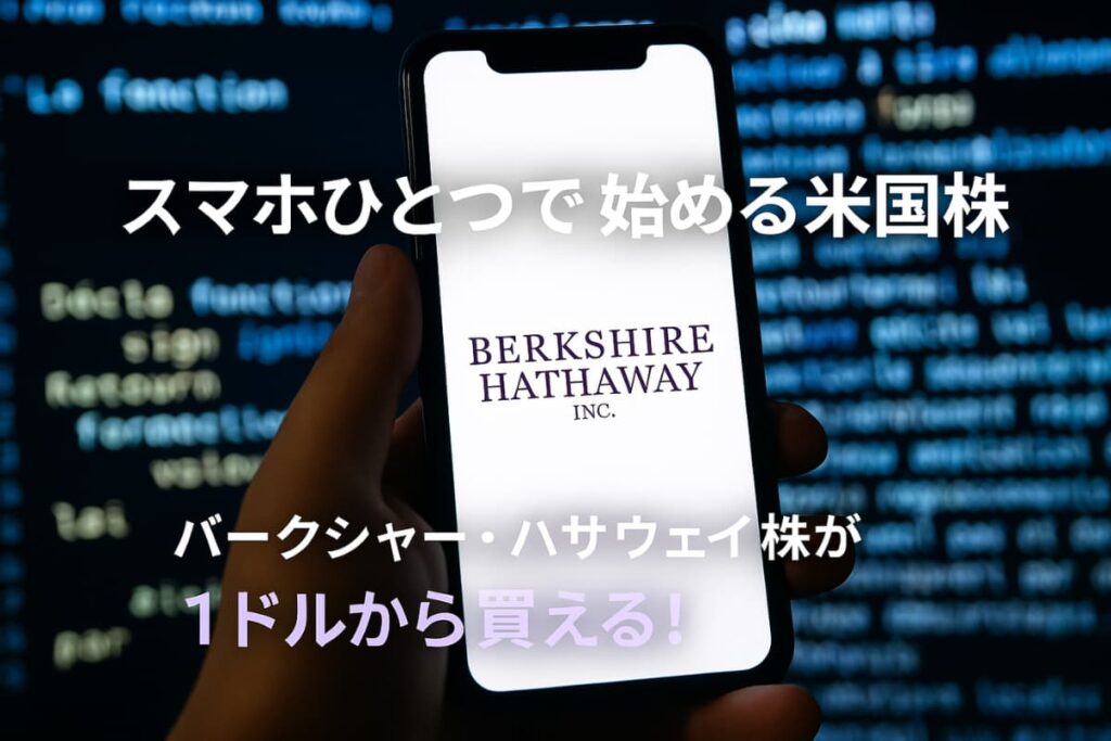 まとめ｜1ドル投資＆低コストなら初心者でもバークシャー・ハサウェイ株を始めやすい