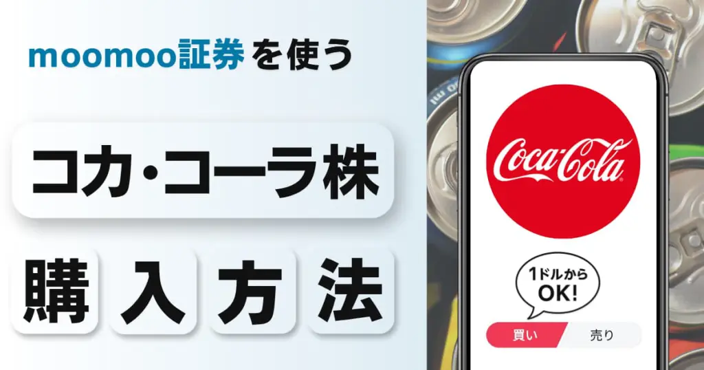 コカ・コーラ株の買い方|1株いくら?1ドルから投資できる証券会社を解説