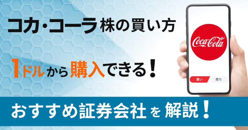 コカ・コーラ株の買い方｜1株いくら？1ドルから投資できる証券会社を解説