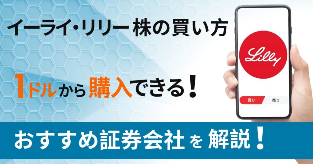 イーライ・リリー[LLY/Eli Lilly]株の買い方｜1株いくら？1ドルから投資できる証券会社を解説