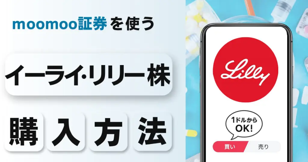 イーライ・リリー[LLY/Eli Lilly]株の買い方｜1株いくら？1ドルから投資できる証券会社を解説
