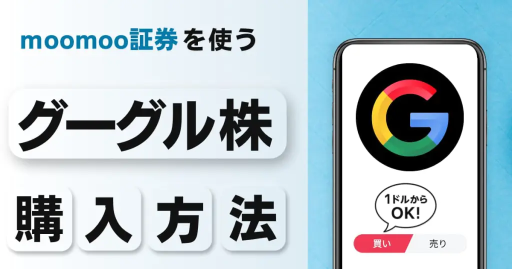 グーグル（Google）株の買い方｜1株いくら？1ドルから投資できる証券会社を解説