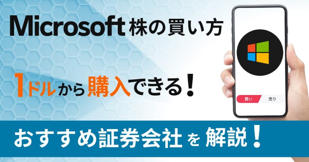 マイクロソフト（MSFT）株の買い方｜1株いくら？1ドルから投資できる証券会社を解説