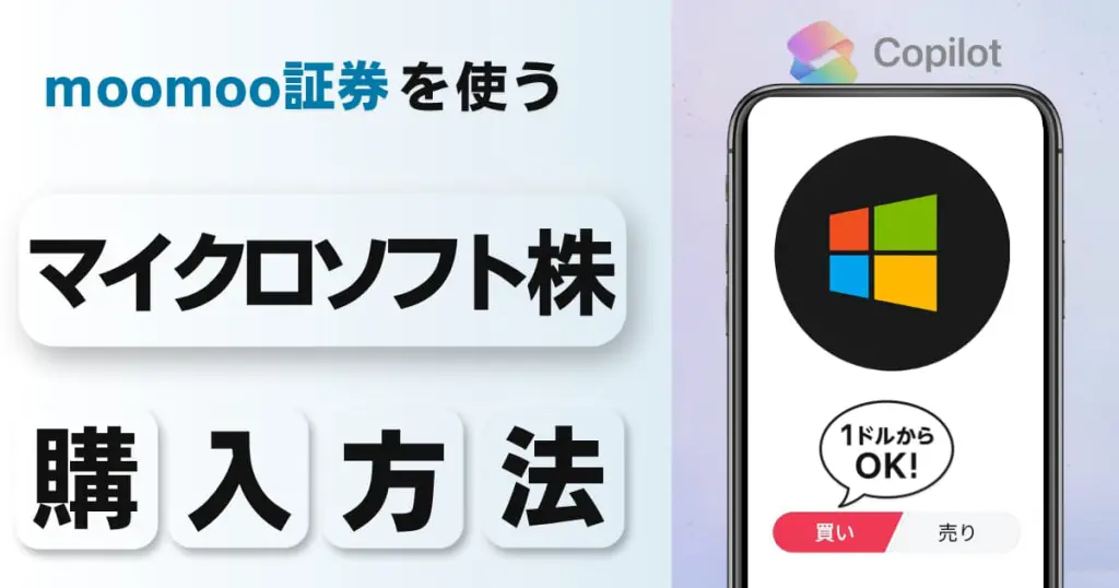マイクロソフト（MSFT）株の買い方｜1株いくら？1ドルから投資できる証券会社を解説
