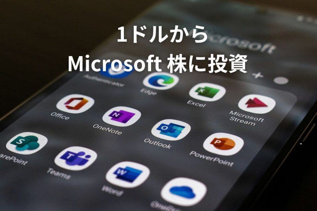 まとめ｜1ドル投資なら初心者でもマイクロソフト株を始めやすい