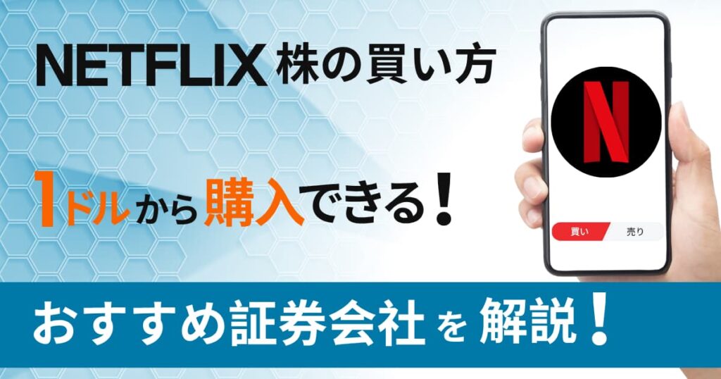 Netflix[ネットフリックス]株の買い方｜1株いくら？1ドルから投資できる証券会社を解説