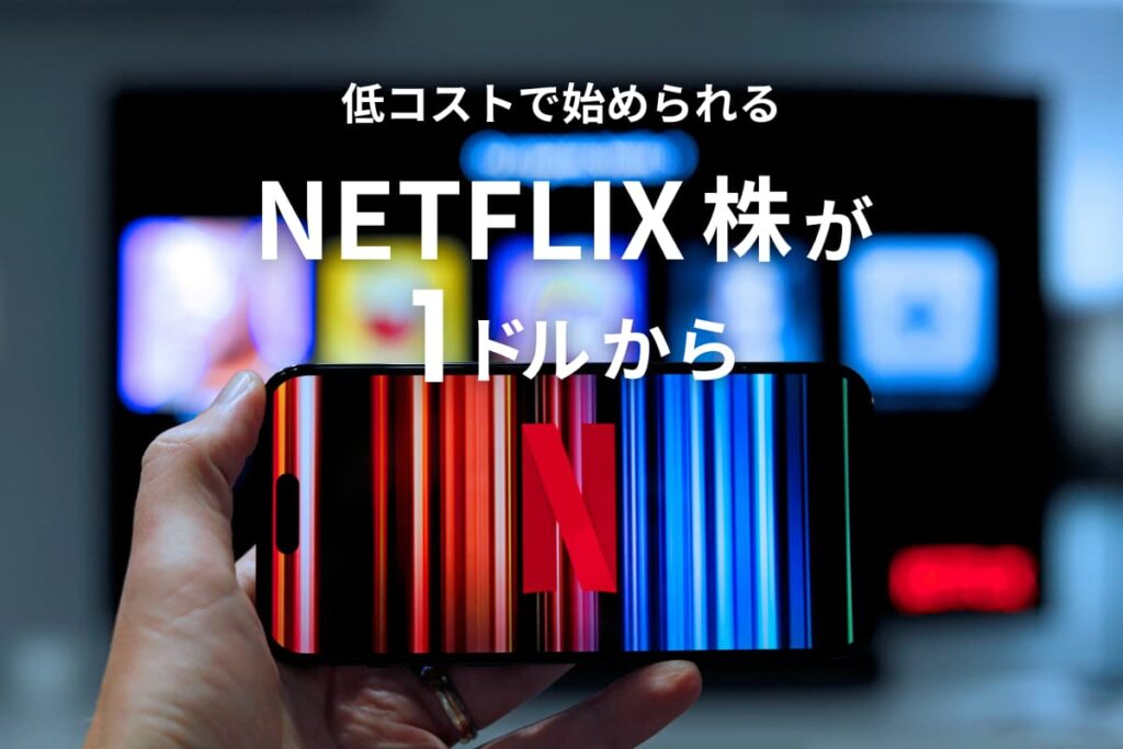まとめ｜1ドル投資＆低コストなら初心者でもNetflix株を始めやすい