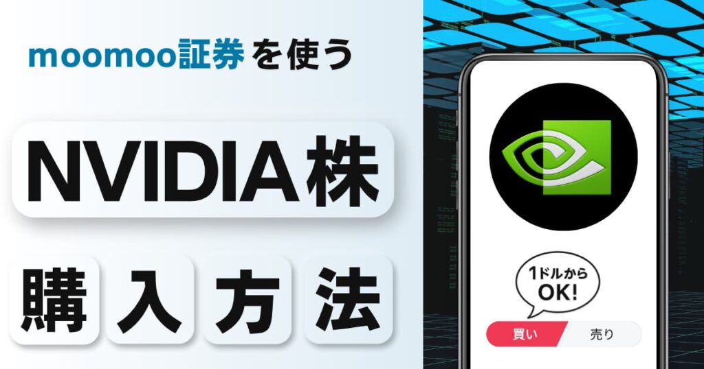 エヌビディア(NVIDIA)株の買い方|1株いくら?1ドルから投資できる証券会社を解説