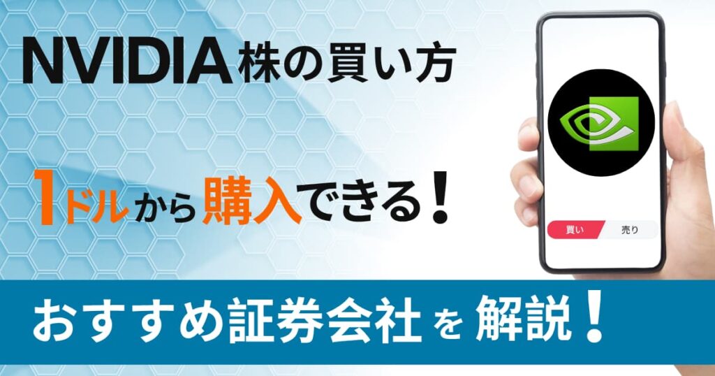 エヌビディア（NVIDIA）株の買い方｜1株いくら？1ドルから投資できる証券会社を解説