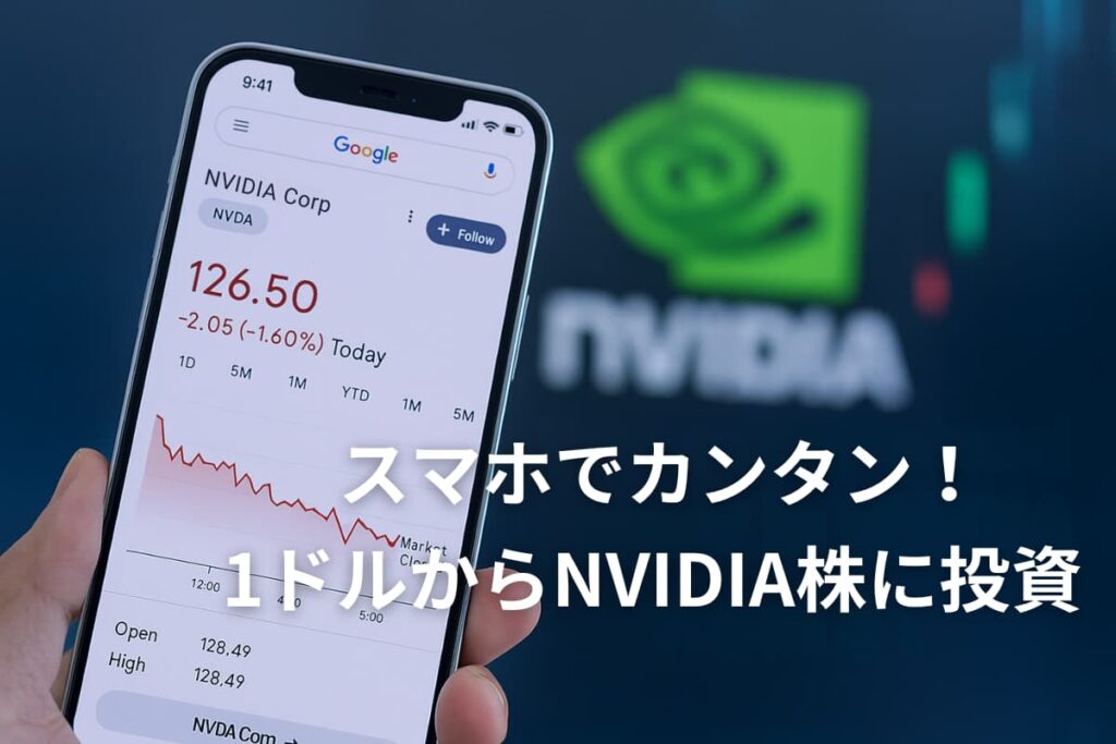 まとめ｜1ドル投資なら初心者でもエヌビディア株を始めやすい
