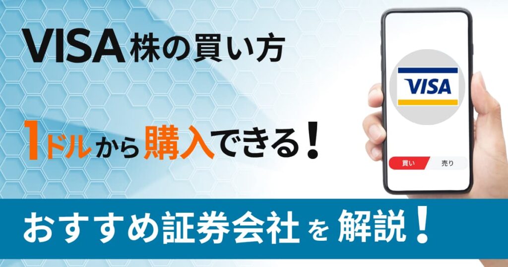 VISA株の買い方｜1株いくら？1ドルから投資できる証券会社を解説