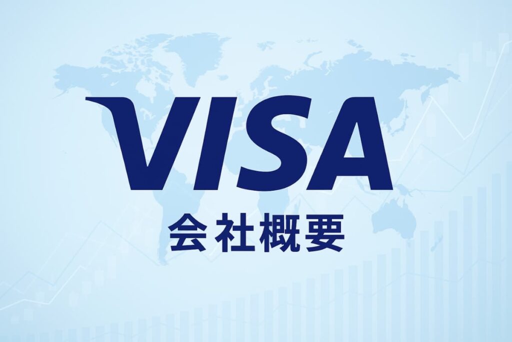 ビザ（V）｜決済インフラのグローバルリーダー
