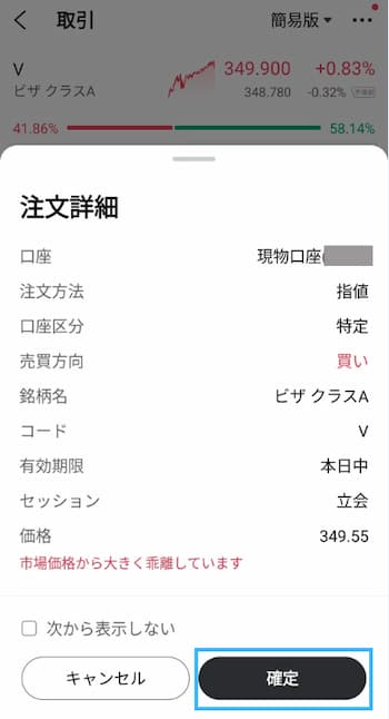 VISA株の注文方法の流れを6ステップで紹介！STEP5