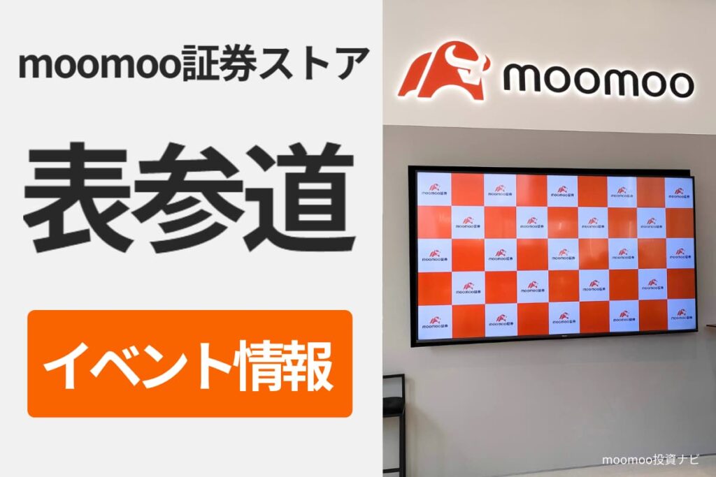 moomoo証券表参道ストアのイベント情報