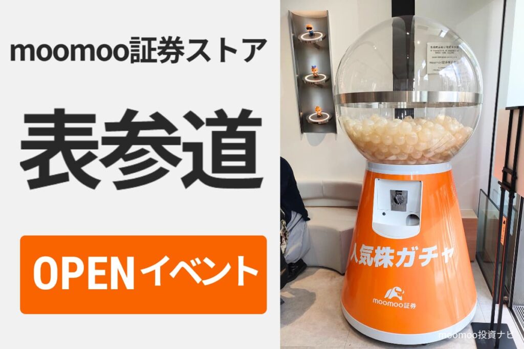 moomoo証券表参道ストアオープニングイベント参加特典・キャンペーン情報