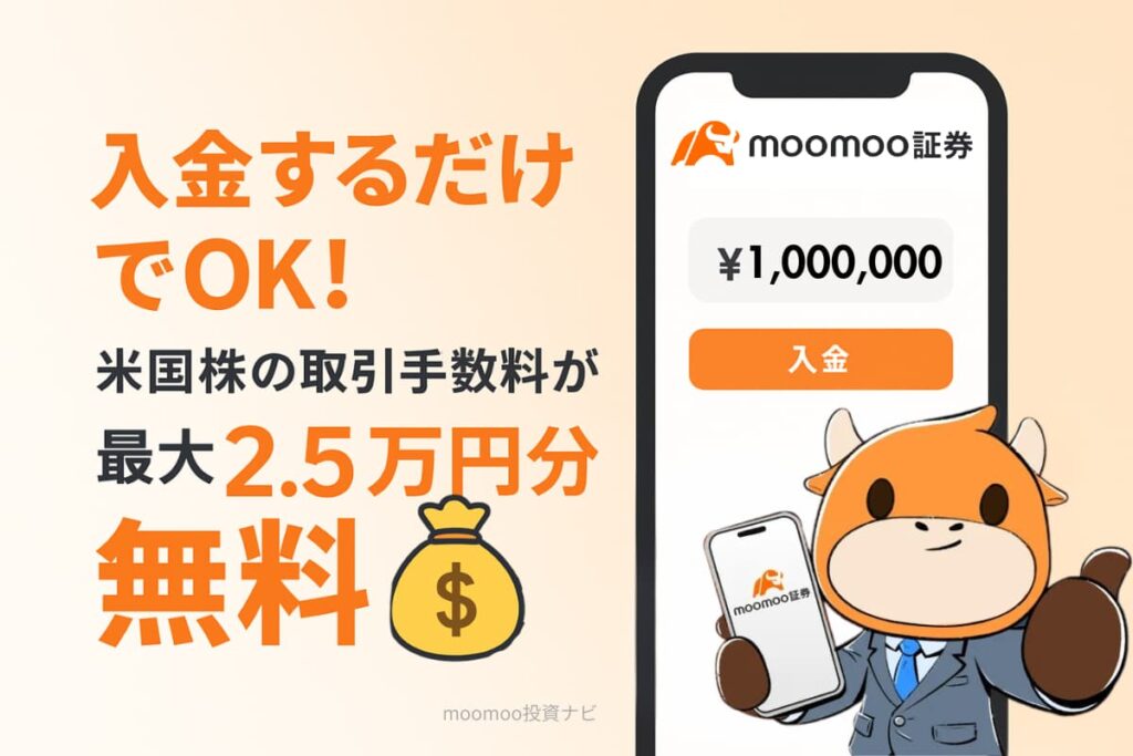 入金するだけで最大2.5万円分の米国株手数料が無料