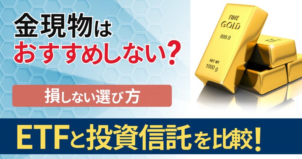 金投資の現物はおすすめしない？ETF・投資信託と5つの違いを比較してわかった結論