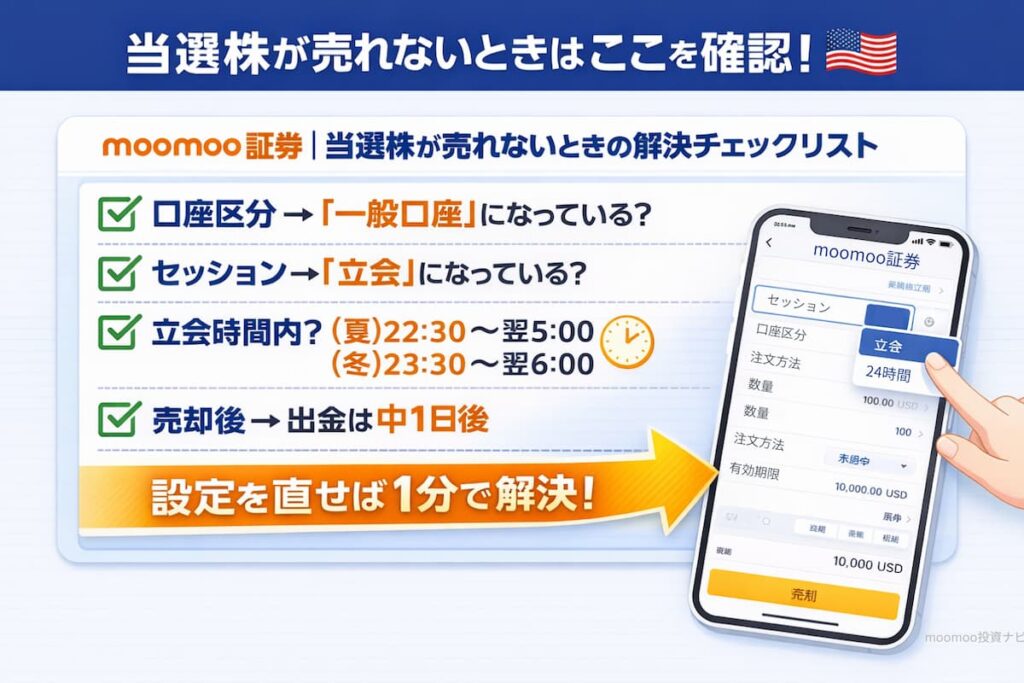 まとめ｜moomoo証券の当選した株は必ず売却できる