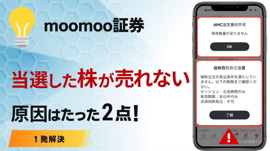 【1発解決】moomoo証券で当選した株が売れない！原因は2つ！