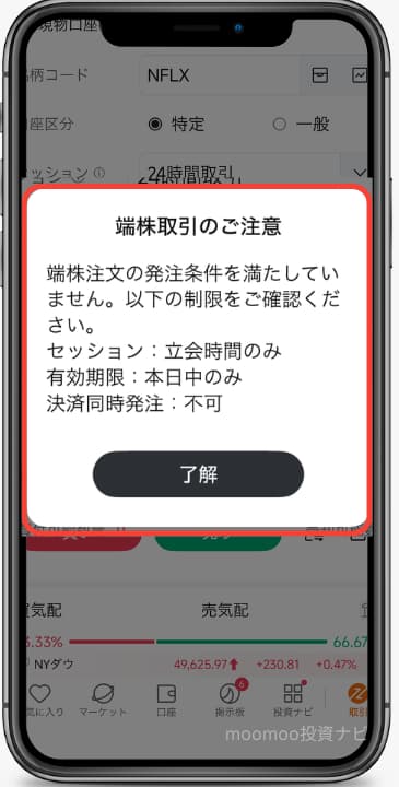 moomoo証券で当選した株が売れない原因②取引時間を間違えている1