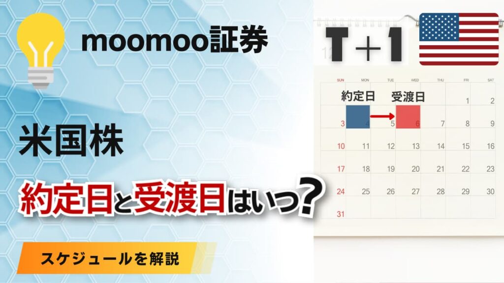 moomoo証券の米国株の約定日と受渡日はいつ？スケジュールを徹底解説