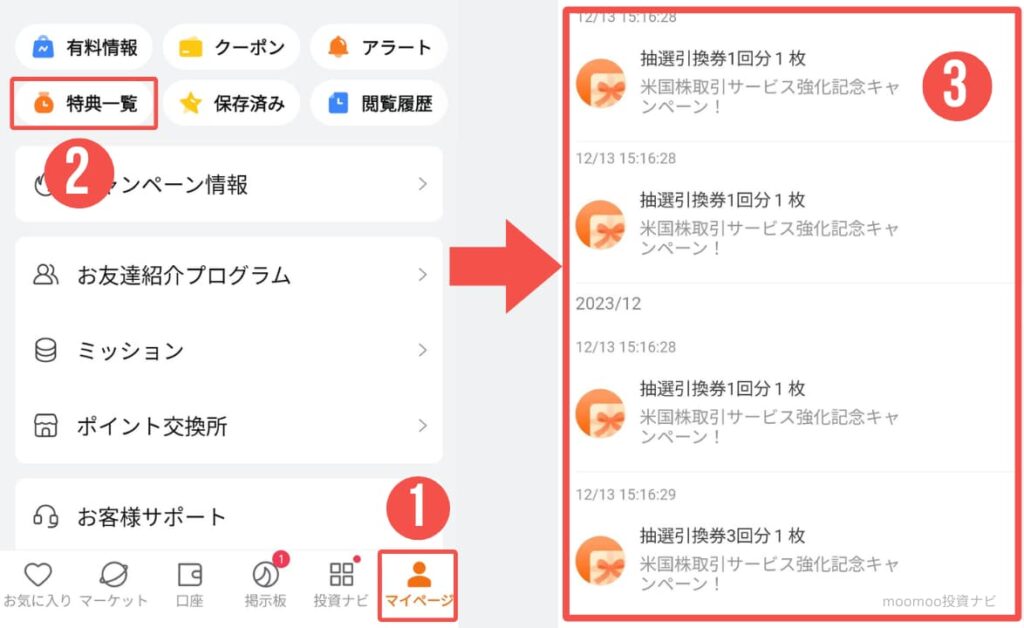 アプリの特典一覧から「ガチャ」を回す!
