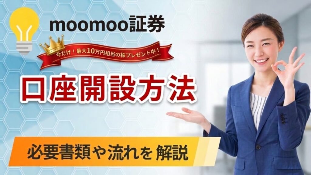 【動画あり】moomoo証券の口座開設方法｜必要書類・やり方・流れをわかりやすく解説