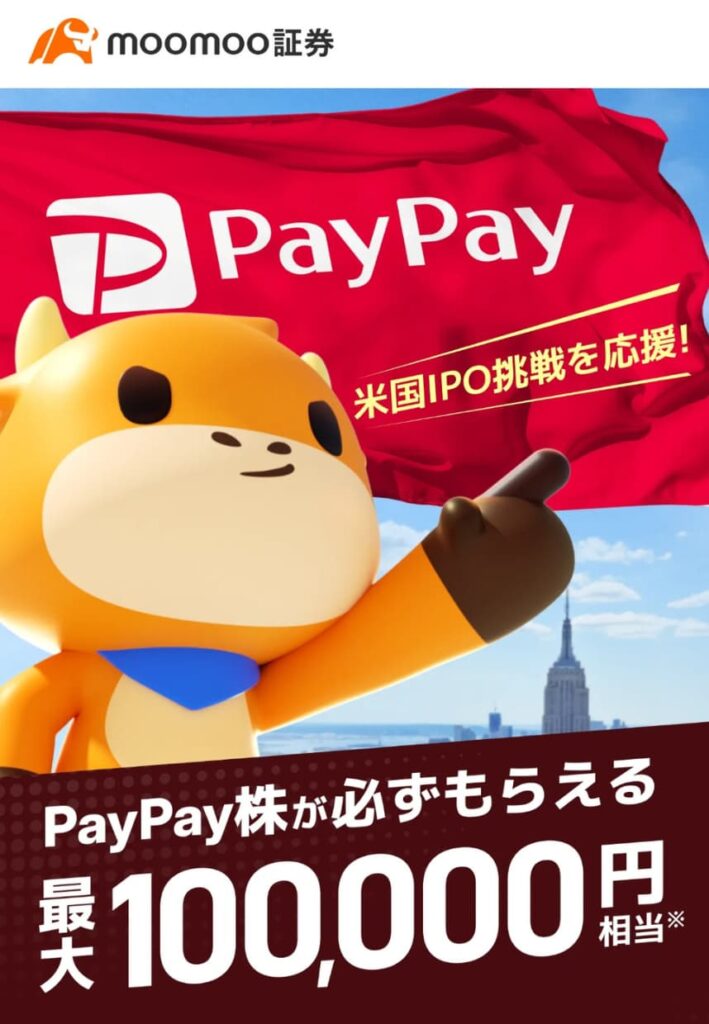 moomoo証券の口座開設キャンペーン（paypay株）SP