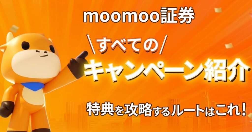 moomoo証券「キャンペーンフル活用」ロードマップ
