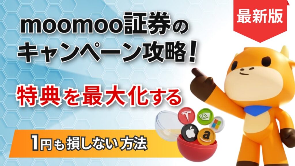 moomoo証券キャンペーン攻略！1円も損しない特典を最大化する方法
