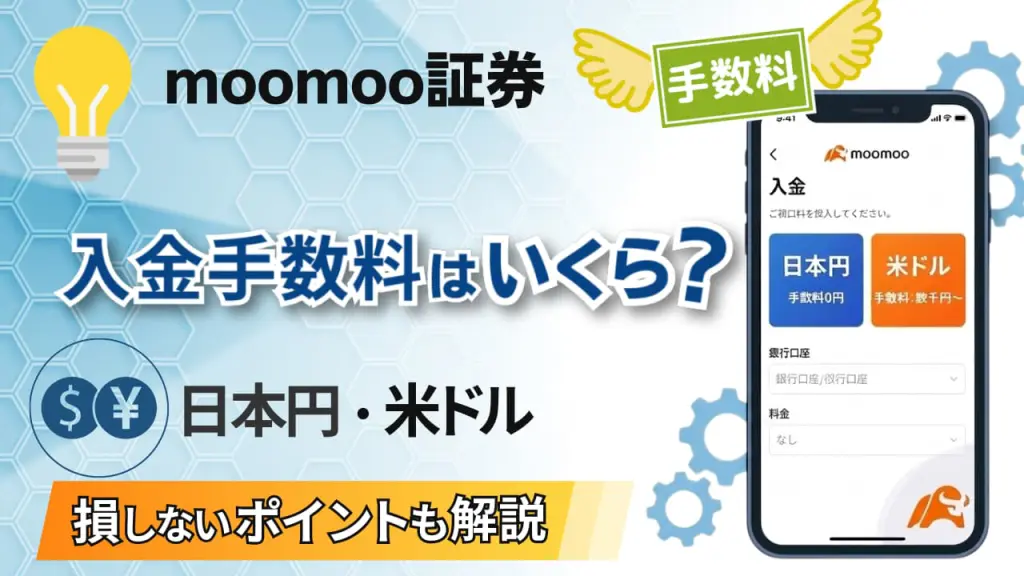 moomoo証券の入金手数料はいくら？日本円・米ドル外貨別の注意点