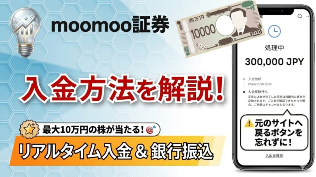 【画像付】moomoo証券の入金方法は2つ！リアルタイム入金と銀行振込み方法を解説