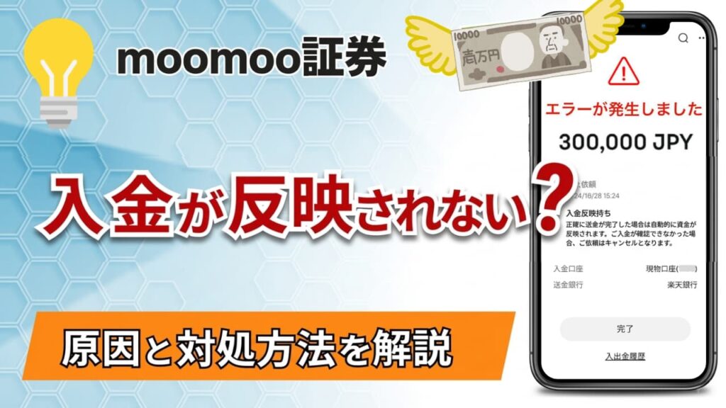 moomoo証券の入金が反映されない？遅い時の原因と対処法を解説
