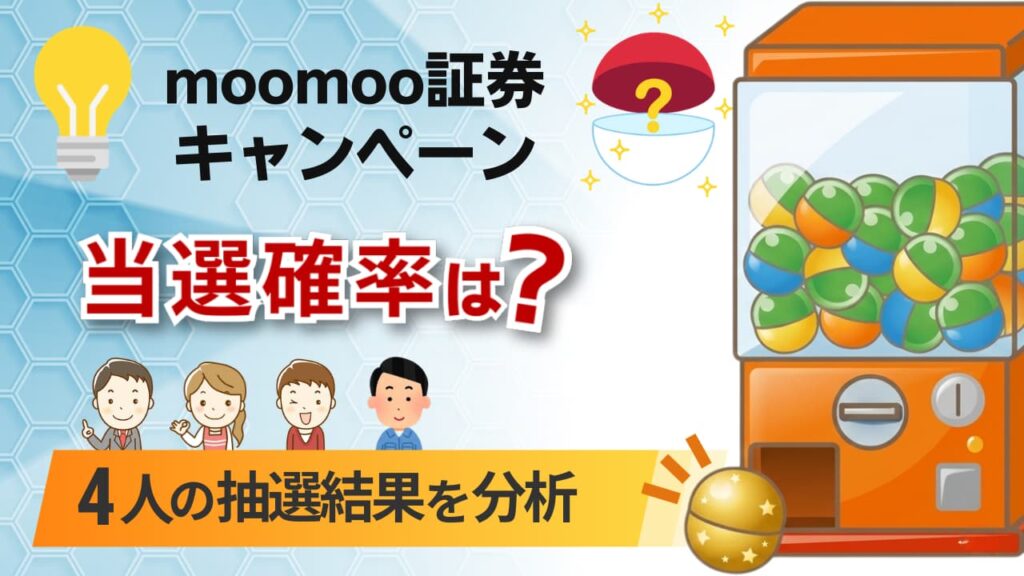 moomoo証券キャンペーンの当選確率は?家族4人の抽選結果をガチ分析!