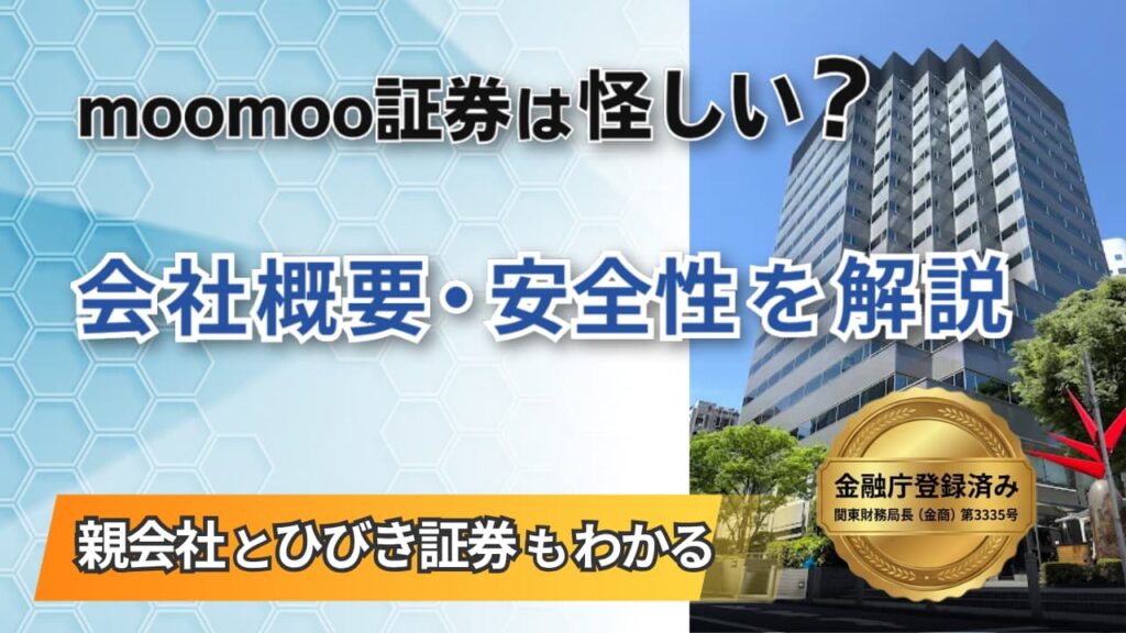 moomoo証券は怪しい？会社概要・親会社・ひびき証券との関係を解説
