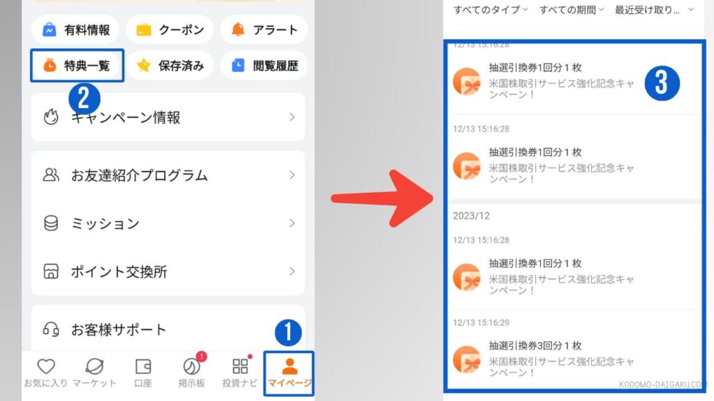 アプリで抽選券を確認・ガチャを回す方法