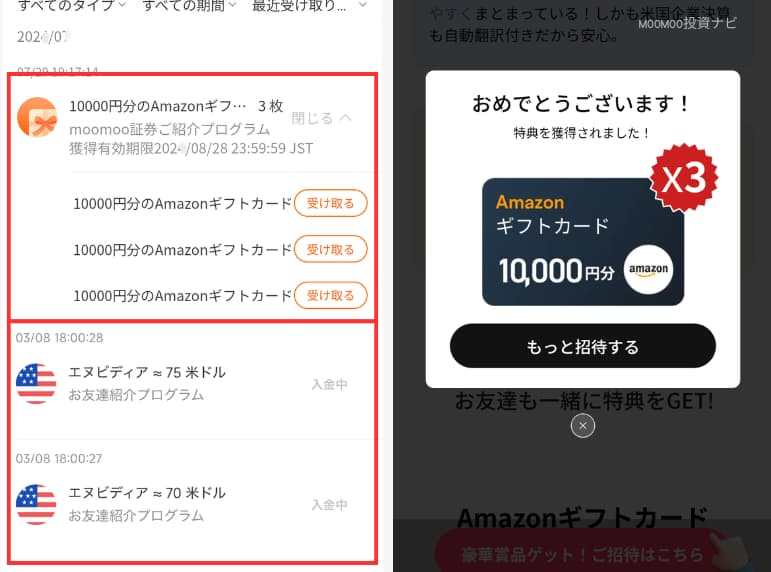 mooomoo証券友達紹介ステップ⑤:アマゾンギフトを受取る