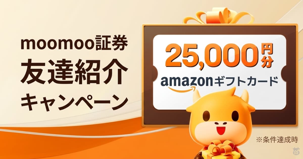 【2026年3月最新】moomoo証券友達紹介とは?紹介コードで特典を確実にもらうやり方!