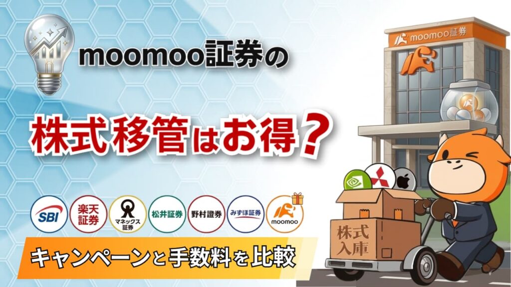 moomoo証券の株式移管はお得？キャンペーンと手数料を7社比較してわかったメリットを解説