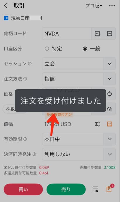 moomoo証券で米国株を売却する全手順(端株)13