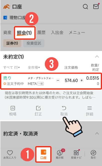 moomoo証券で米国株を売却する全手順(端株)15(取消・訂正)