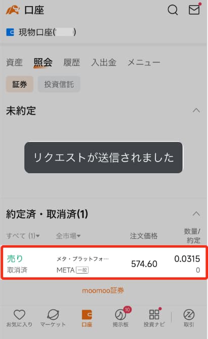 moomoo証券で米国株を売却する全手順(端株)16(取消・訂正)