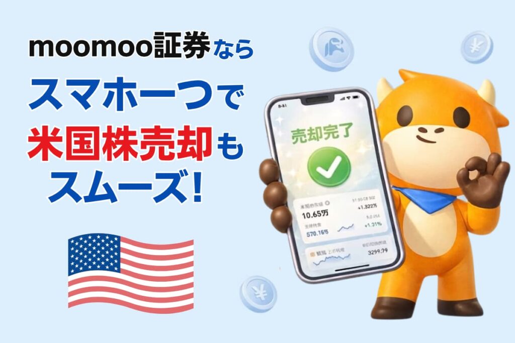 まとめ|moomoo証券ならスマホ一つで米国株売却もスムーズ!