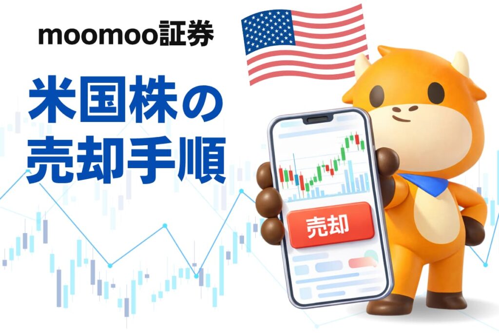 moomoo証券で米国株を売却する手順